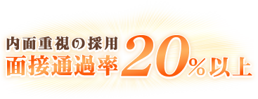 内面重視の採用