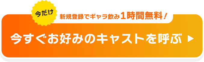 今すぐお好みのキャストを呼ぶ