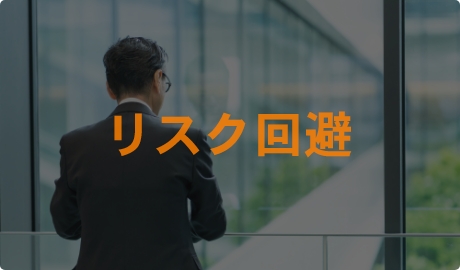 リスク回避
