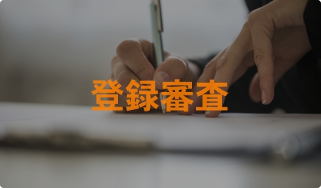 登録審査