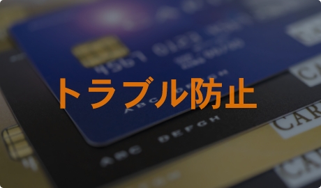 トラブル防止