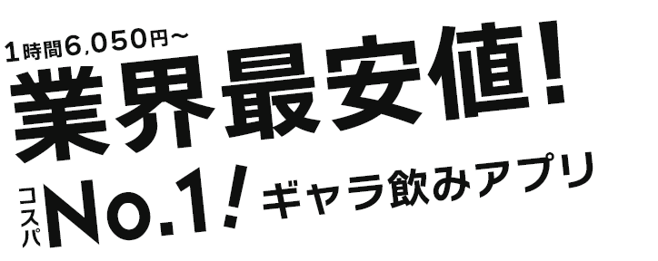 業界最安値！コスパNo.1ギャラ飲みアプリ