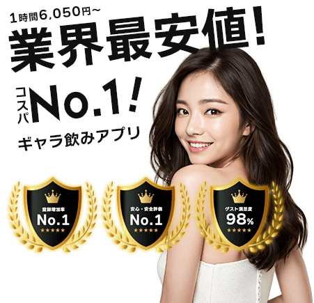 業界最安値！コスパNo.1ギャラ飲みアプリ